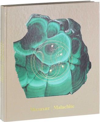 Семенов В.Б. Малахит. [Альбом]. [В 2 т.]. Т. 1–2. Свердловск: Сред.-Урал. кн. изд-во, 1987.